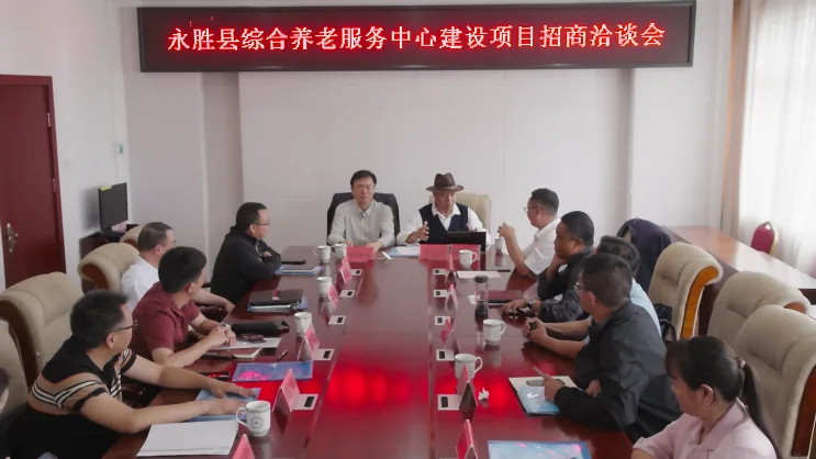 丽江西促会牵头开展永胜综合养老服务中心项目招商洽谈会原文配图