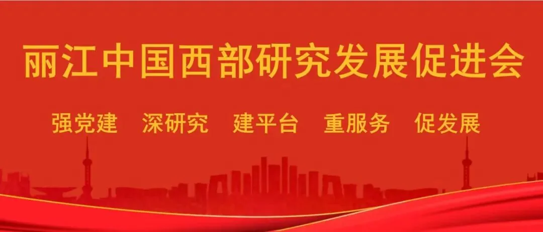 丽江西促会职责简述原文配图