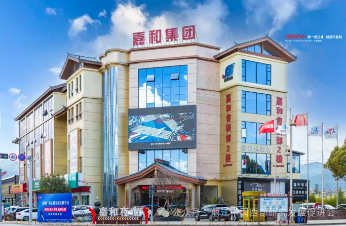 丽江嘉和集团原文配图