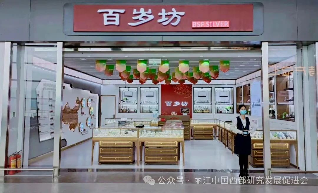 丽江百岁坊银器饰品有限公司原文配图
