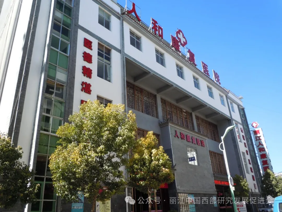 丽江人和康复医院原文配图