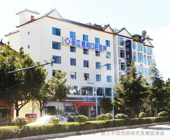 丽江德柏口腔医院原文配图