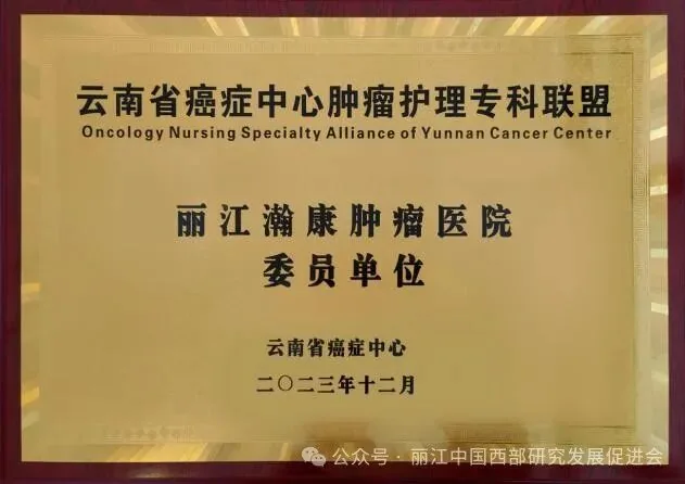 丽江瀚康肿瘤医院原文配图