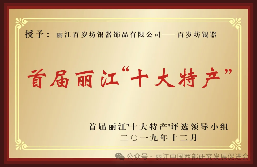 丽江百岁坊银器饰品有限公司原文配图