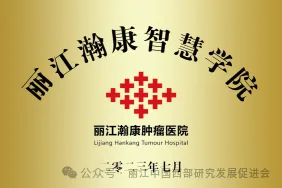丽江瀚康肿瘤医院原文配图
