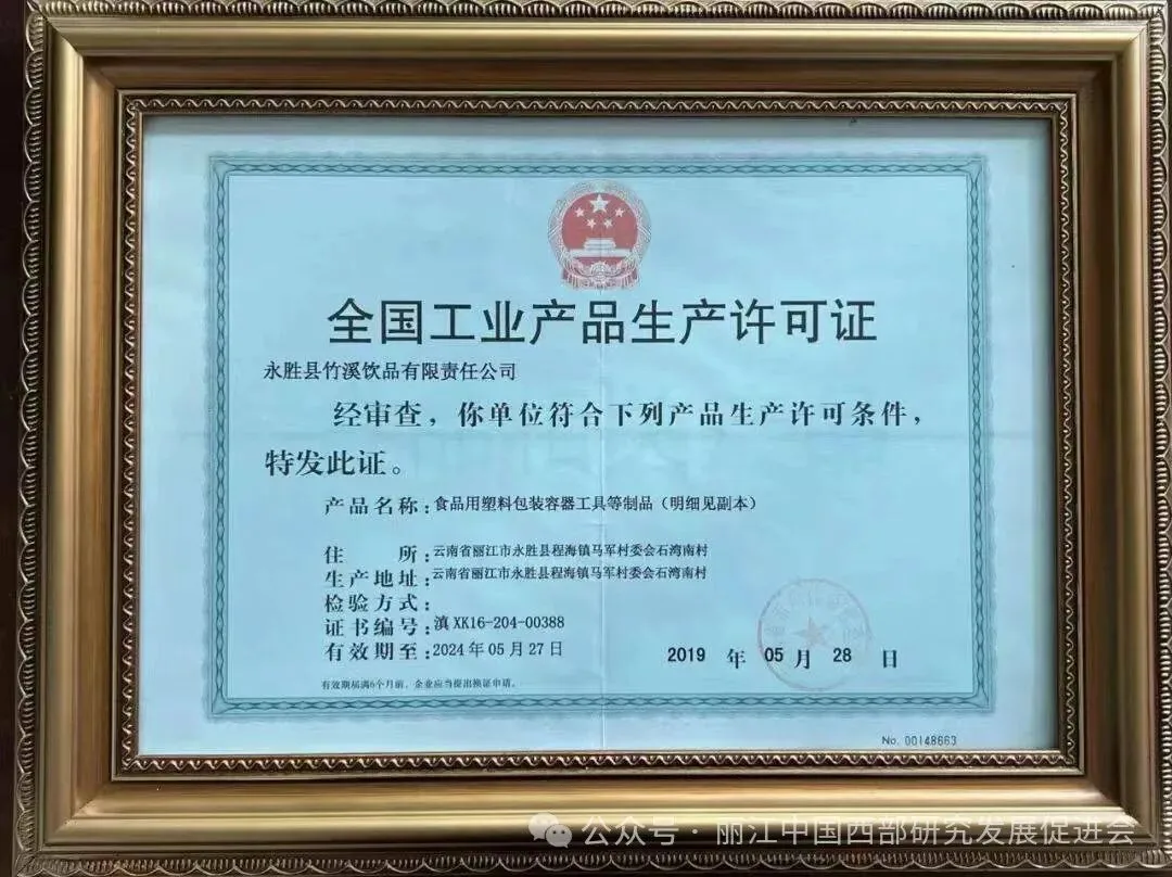 丽江竹溪饮品有限责任公司原文配图